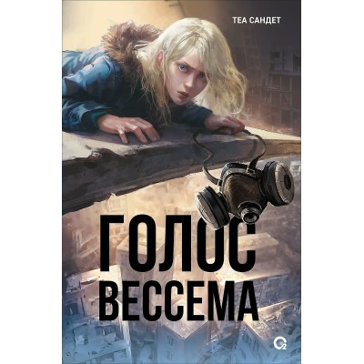 Голос Вессема. Теа Сандет