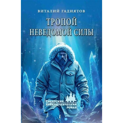 Тропой неведомой силы. Гадиятов В.Г.