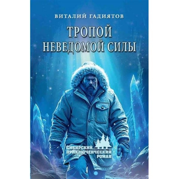 Тропой неведомой силы. Гадиятов В.Г.
