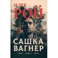 Сашка Вагнер. Вера. Отвага. Честь. О. Рой Сашка Вагнер. Вера. Отвага. Честь. О. Рой