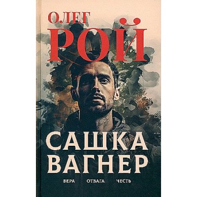 Сашка Вагнер. Вера. Отвага. Честь. О. Рой