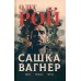 Сашка Вагнер. Вера. Отвага. Честь. О. Рой