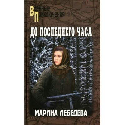 До последнего часа. М. Лебедева До последнего часа. М. Лебедева