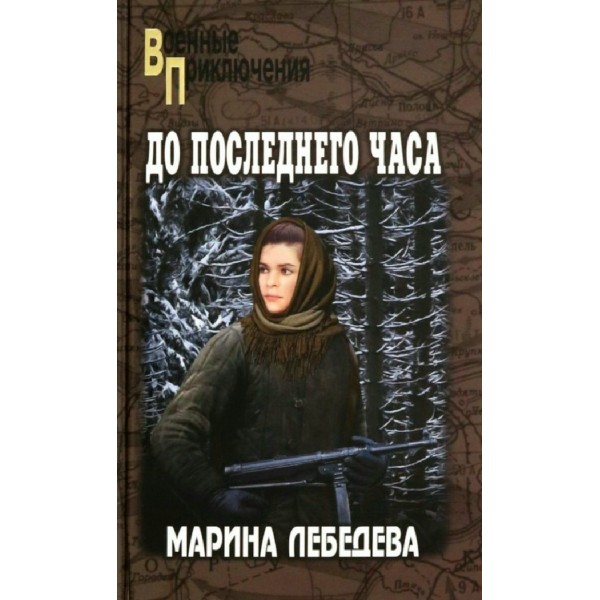 До последнего часа. М. Лебедева