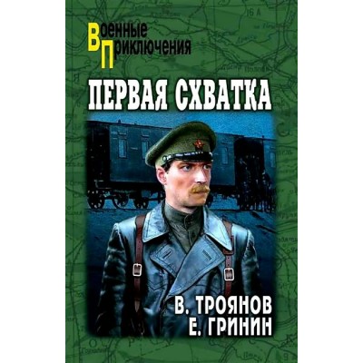 Первая схватка. Троянов В.И.