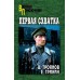 Первая схватка. Троянов В.И.