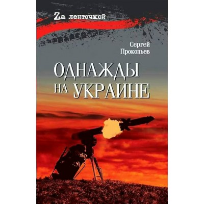 Однажды на Украине. Прокопьев С.Н.