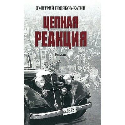 Цепная реакция. Поляков (Катин) Д.Н.