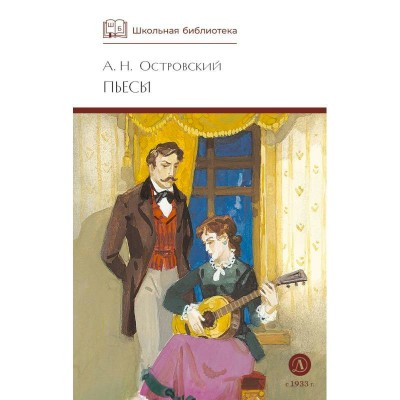 Пьесы. Островский А.Н.
