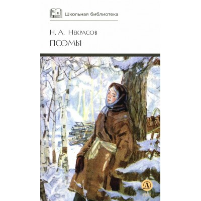 Поэмы. Некрасов Н.А.