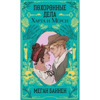 Похоронные дела Харта и Мёрси. М. Баннен