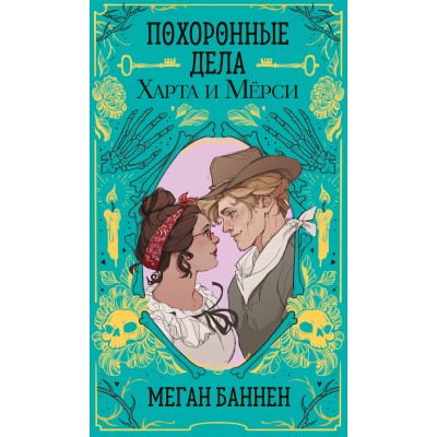 Похоронные дела Харта и Мёрси. М. Баннен