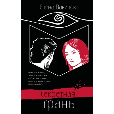 Секретная грань. Вавилова Е.С.