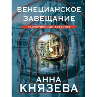 Венецианское завещание. А. Князева