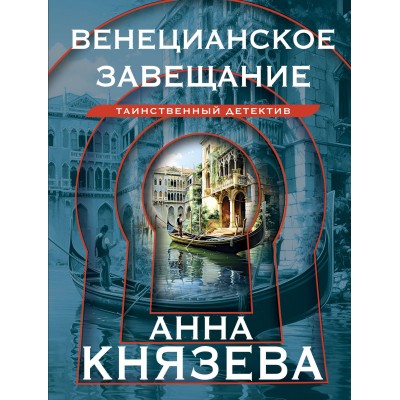Венецианское завещание. А. Князева