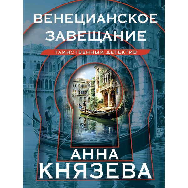 Венецианское завещание. А. Князева