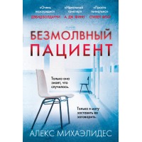 Безмолвный пациент. А. Михаэлидес Безмолвный пациент. А. Михаэлидес