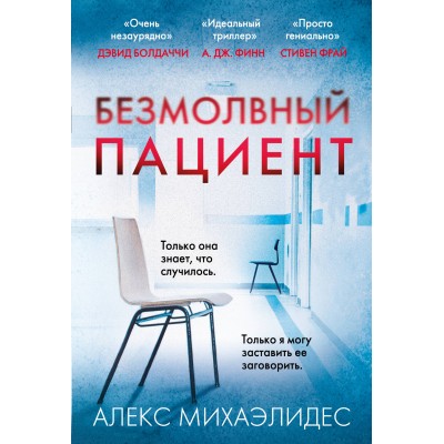 Безмолвный пациент. А. Михаэлидес