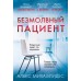 Безмолвный пациент. А. Михаэлидес