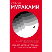 Бесцветный Цкуру Тадзаки и годы его странствий. Х. Мураками