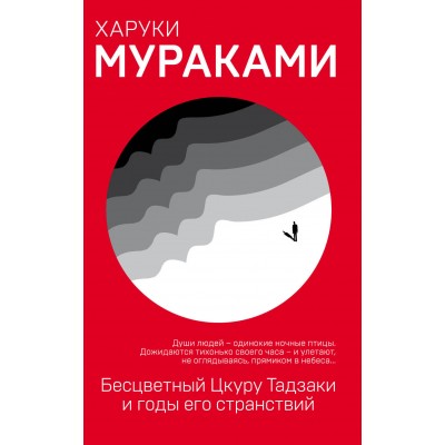 Бесцветный Цкуру Тадзаки и годы его странствий. Х. Мураками