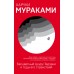Бесцветный Цкуру Тадзаки и годы его странствий. Х. Мураками