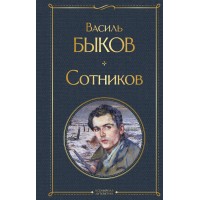 Сотников. Быков В.В.