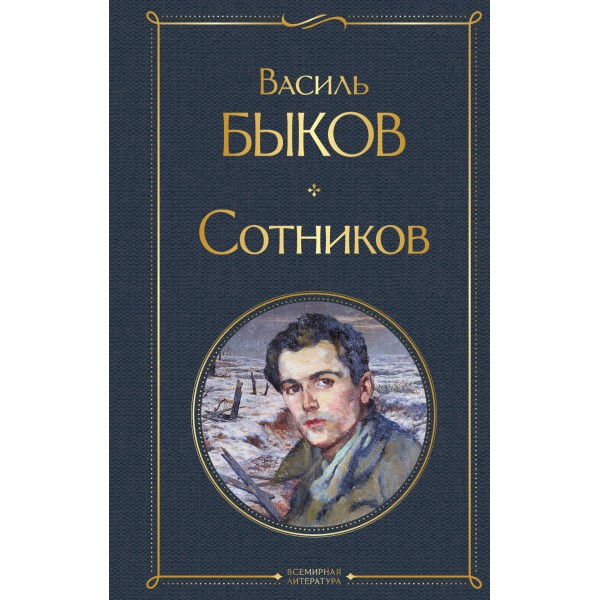 Сотников. Быков В.В.