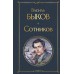 Сотников. Быков В.В.