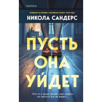 Пусть она уйдет. Н. Сандерс