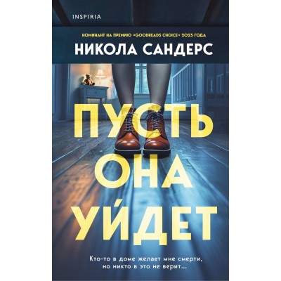 Пусть она уйдет. Н. Сандерс