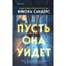 Пусть она уйдет. Н. Сандерс
