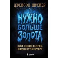 Нужно больше золота. Взлет, падение и будущее Blizzard Entertainment. Д. Шрейер Нужно больше золота. Взлет, падение и будущее Blizzard Entertainment. Д. Шрейер