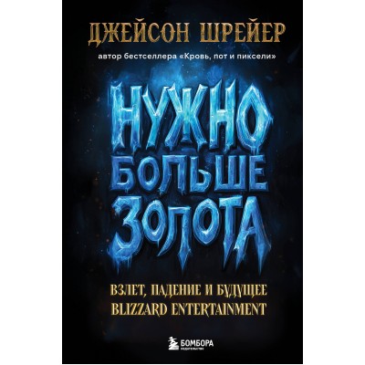 Нужно больше золота. Взлет, падение и будущее Blizzard Entertainment. Д. Шрейер