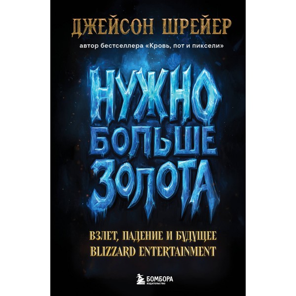 Нужно больше золота. Взлет, падение и будущее Blizzard Entertainment. Д. Шрейер