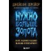 Нужно больше золота. Взлет, падение и будущее Blizzard Entertainment. Д. Шрейер