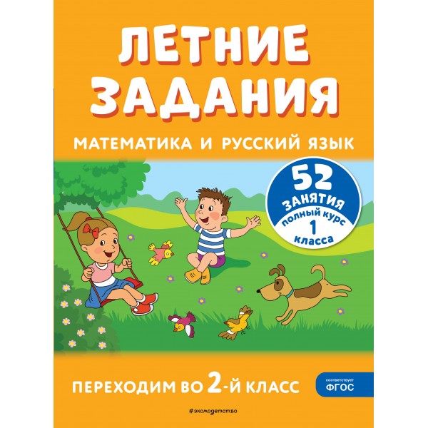 Летние задания. Математика и русский язык. Переходим во 2-й класс. 52 занятия. Тренажер. Мисаренко Г.Г. Эксмо