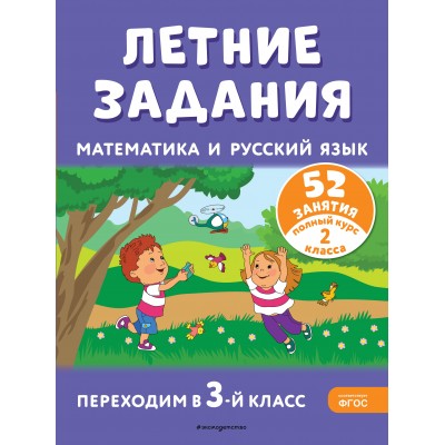 Летние задания. Математика и русский язык. Переходим в 3-й класс. 52 занятия. Тренажер. Мисаренко Г.Г. Эксмо