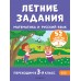 Летние задания. Математика и русский язык. Переходим в 3-й класс. 52 занятия. Тренажер. Мисаренко Г.Г. Эксмо
