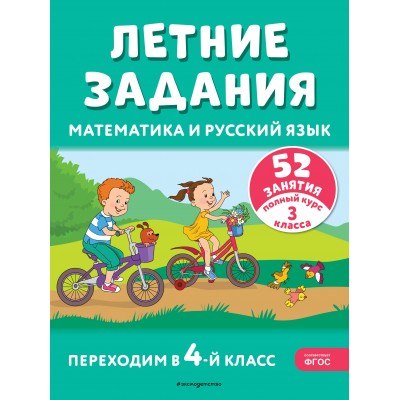 Летние задания. Математика и русский язык. Переходим в 4-й класс. 52 занятия. Тренажер. Мисаренко Г.Г. Эксмо