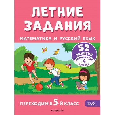 Летние задания. Математика и русский язык. Переходим в 5-й класс. 52 занятия. Тренажер. Мисаренко Г.Г. Эксмо