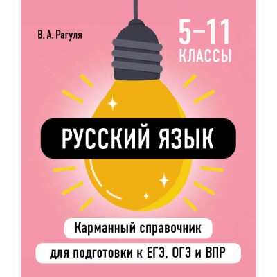 Русский язык. Карманный справочник. 5 - 11 классы. ЕГЭ, ОГЭ и ВПР. Справочник. Рагуля В.А. Эксмо