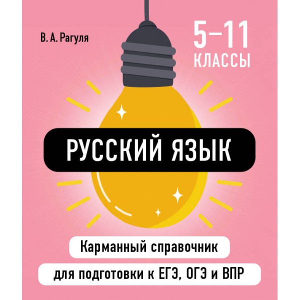 Русский язык. Карманный справочник. 5 - 11 классы. ЕГЭ, ОГЭ и ВПР. Справочник. Рагуля В.А. Эксмо