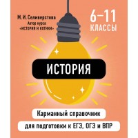 История. Карманный справочник. 6 - 11 классы. ЕГЭ, ОГЭ и ВПР. Справочник. Селиверстова М.И. Эксмо