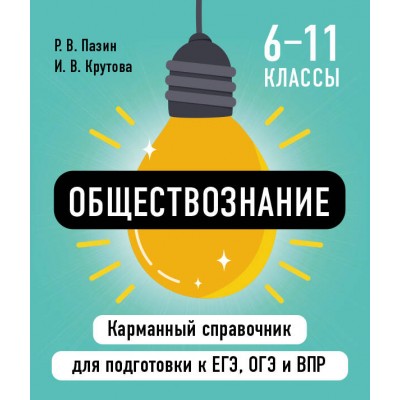 Обществознание. Карманный справочник. 6 - 11 классы. ЕГЭ, ОГЭ и ВПР. Справочник. Пазин Р.В. Эксмо