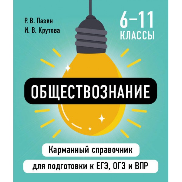 Обществознание. Карманный справочник. 6 - 11 классы. ЕГЭ, ОГЭ и ВПР. Справочник. Пазин Р.В. Эксмо