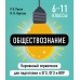Обществознание. Карманный справочник. 6 - 11 классы. ЕГЭ, ОГЭ и ВПР. Справочник. Пазин Р.В. Эксмо