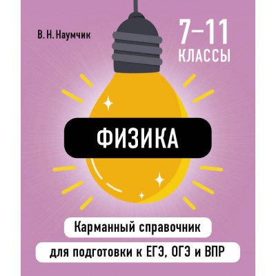 Физика. Карманный справочник. 7 - 11 классы. ЕГЭ, ОГЭ и ВПР. Справочник. Наумчик В.Н. Эксмо