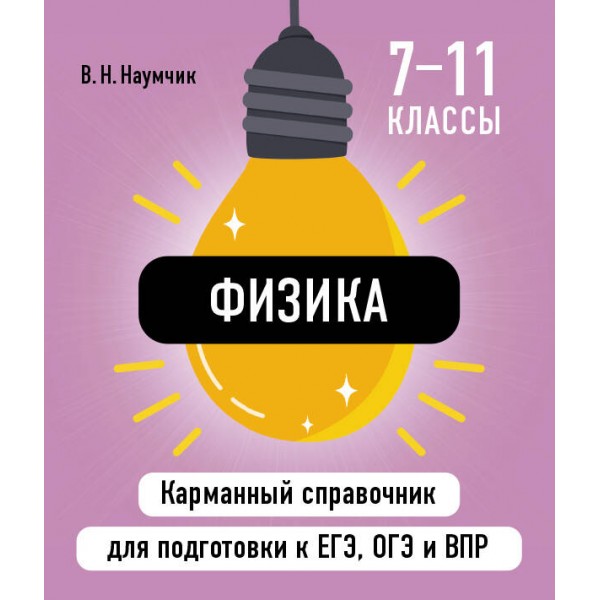 Физика. Карманный справочник. 7 - 11 классы. ЕГЭ, ОГЭ и ВПР. Справочник. Наумчик В.Н. Эксмо