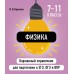 Физика. Карманный справочник. 7 - 11 классы. ЕГЭ, ОГЭ и ВПР. Справочник. Наумчик В.Н. Эксмо